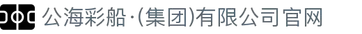 公海彩船·(集团)有限公司官网