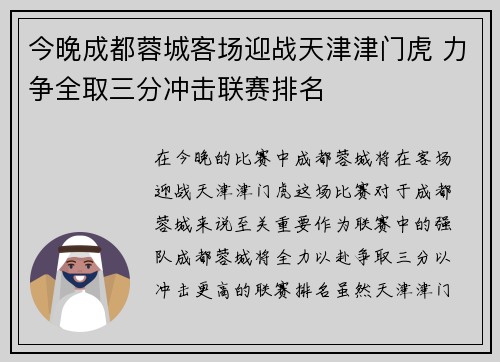 今晚成都蓉城客场迎战天津津门虎 力争全取三分冲击联赛排名