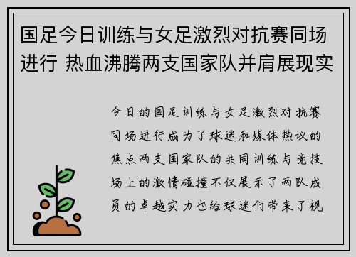 国足今日训练与女足激烈对抗赛同场进行 热血沸腾两支国家队并肩展现实力