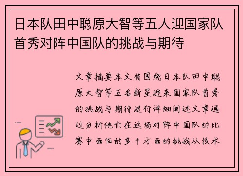 日本队田中聪原大智等五人迎国家队首秀对阵中国队的挑战与期待