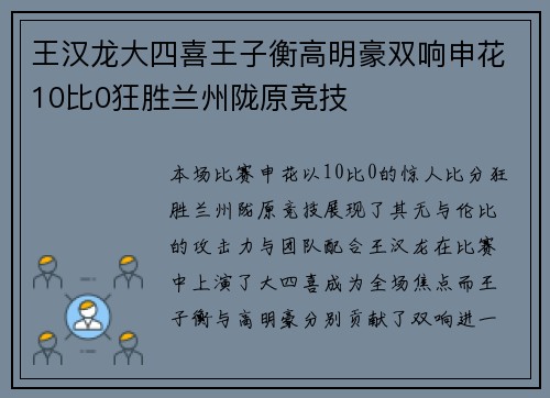王汉龙大四喜王子衡高明豪双响申花10比0狂胜兰州陇原竞技