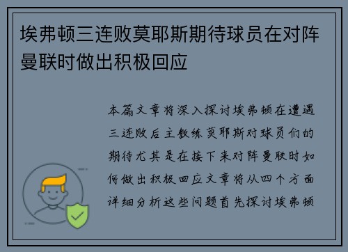埃弗顿三连败莫耶斯期待球员在对阵曼联时做出积极回应