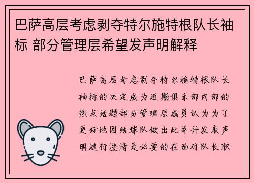 巴萨高层考虑剥夺特尔施特根队长袖标 部分管理层希望发声明解释