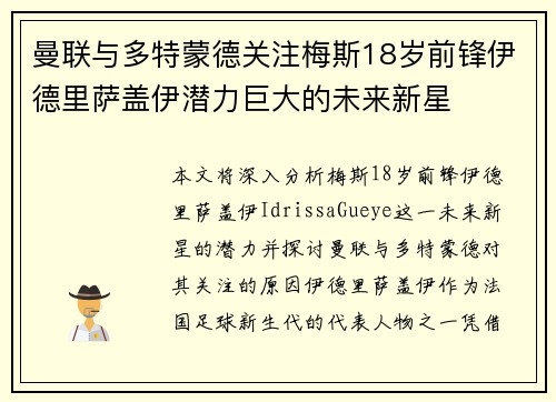 曼联与多特蒙德关注梅斯18岁前锋伊德里萨盖伊潜力巨大的未来新星