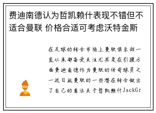 费迪南德认为哲凯赖什表现不错但不适合曼联 价格合适可考虑沃特金斯