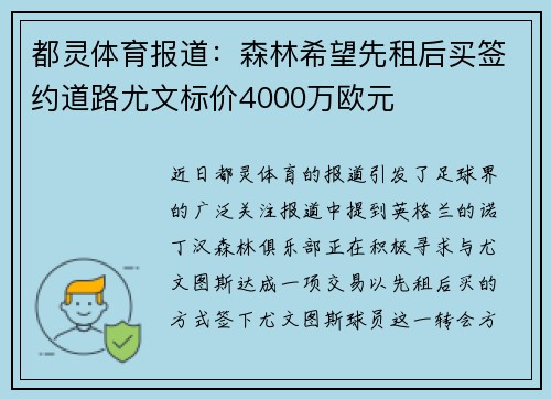 都灵体育报道：森林希望先租后买签约道路尤文标价4000万欧元