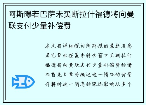 阿斯曝若巴萨未买断拉什福德将向曼联支付少量补偿费