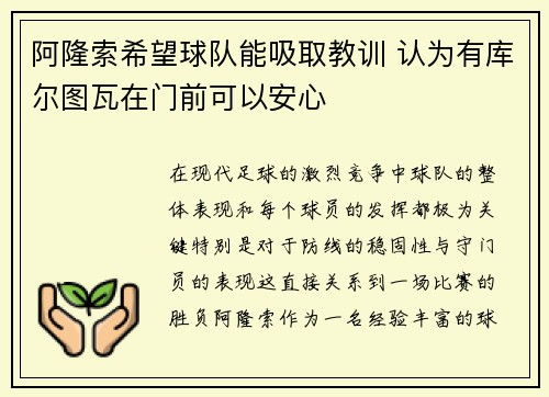 阿隆索希望球队能吸取教训 认为有库尔图瓦在门前可以安心
