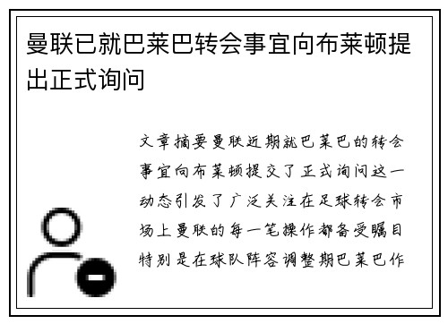 曼联已就巴莱巴转会事宜向布莱顿提出正式询问