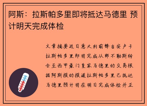 阿斯：拉斯帕多里即将抵达马德里 预计明天完成体检