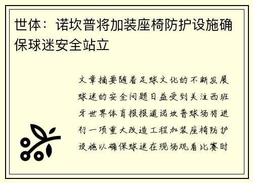 世体：诺坎普将加装座椅防护设施确保球迷安全站立