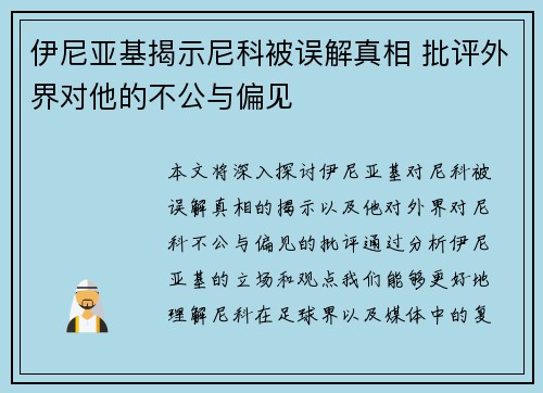 伊尼亚基揭示尼科被误解真相 批评外界对他的不公与偏见