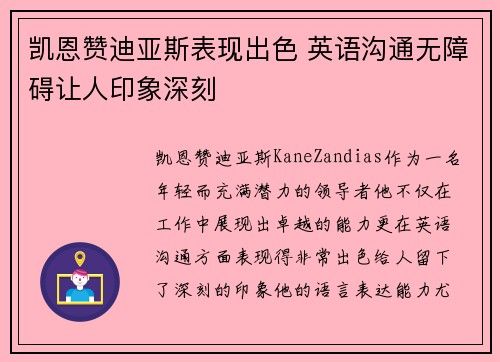凯恩赞迪亚斯表现出色 英语沟通无障碍让人印象深刻