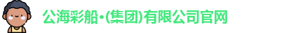 公海彩船官方网站